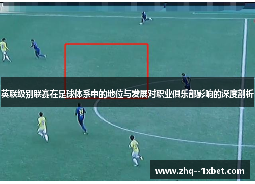 英联级别联赛在足球体系中的地位与发展对职业俱乐部影响的深度剖析