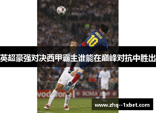 英超豪强对决西甲霸主谁能在巅峰对抗中胜出