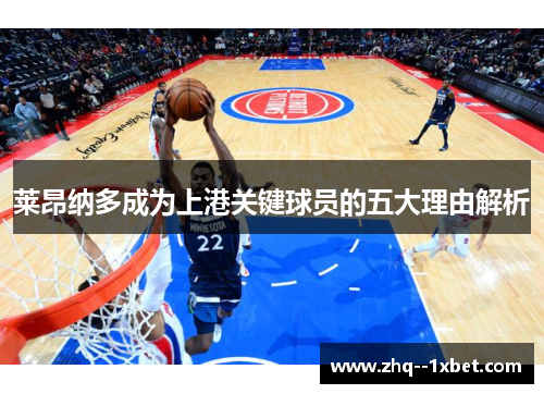 莱昂纳多成为上港关键球员的五大理由解析