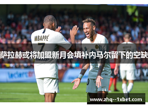 萨拉赫或将加盟新月会填补内马尔留下的空缺