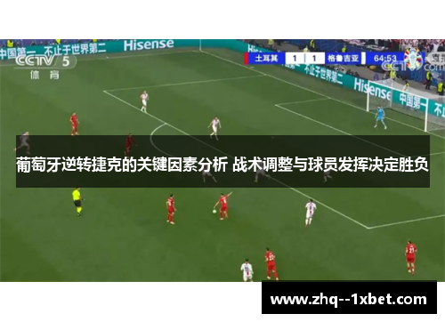 葡萄牙逆转捷克的关键因素分析 战术调整与球员发挥决定胜负