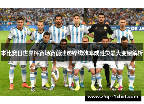 本比赛日世界杯赛场赛前速递锋线效率成胜负最大变量解析
