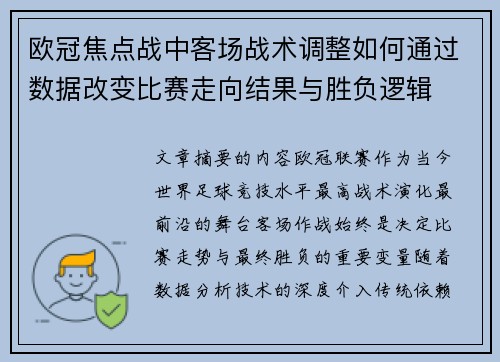 欧冠焦点战中客场战术调整如何通过数据改变比赛走向结果与胜负逻辑