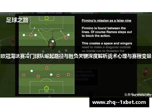 欧冠淘汰赛冷门球队崛起路径与胜负关键深度解析战术心理与赛程变量