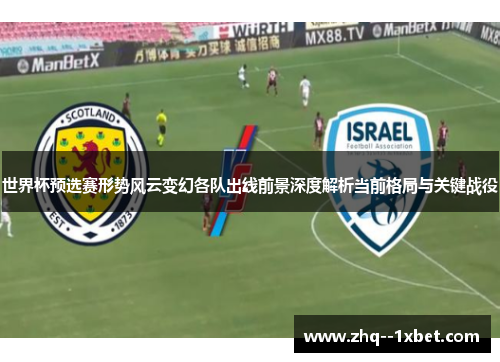 世界杯预选赛形势风云变幻各队出线前景深度解析当前格局与关键战役