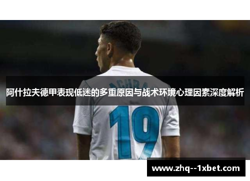 阿什拉夫德甲表现低迷的多重原因与战术环境心理因素深度解析