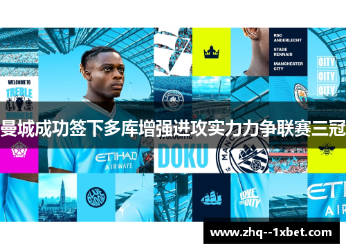 曼城成功签下多库增强进攻实力力争联赛三冠