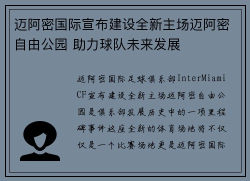 迈阿密国际宣布建设全新主场迈阿密自由公园 助力球队未来发展