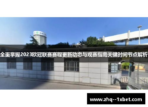全面掌握2023欧冠联赛赛程更新动态与观赛指南关键时间节点解析