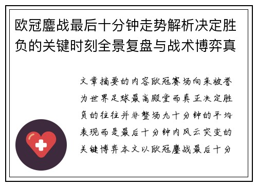 欧冠鏖战最后十分钟走势解析决定胜负的关键时刻全景复盘与战术博弈真相