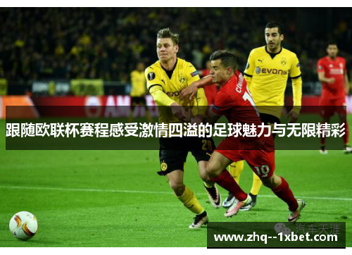 跟随欧联杯赛程感受激情四溢的足球魅力与无限精彩