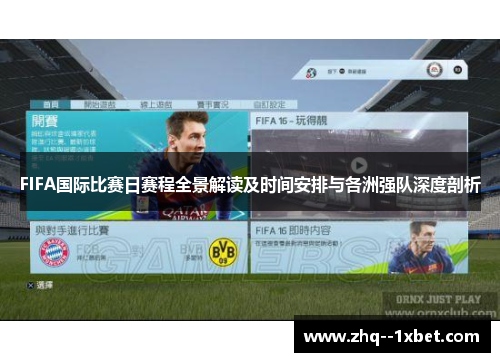 FIFA国际比赛日赛程全景解读及时间安排与各洲强队深度剖析