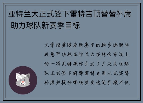 亚特兰大正式签下雷特吉顶替替补席 助力球队新赛季目标 亚特兰大正式签下雷特吉顶替替补席 助力球队新赛季目标