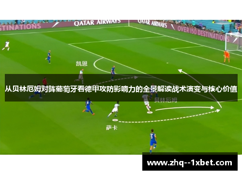 从贝林厄姆对阵葡萄牙看德甲攻防影响力的全景解读战术演变与核心价值