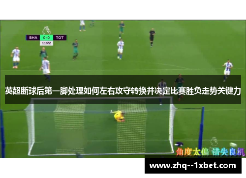 英超断球后第一脚处理如何左右攻守转换并决定比赛胜负走势关键力