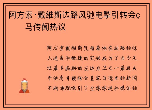 阿方索·戴维斯边路风驰电掣引转会皇马传闻热议