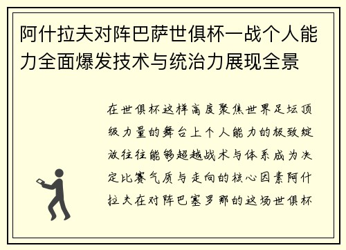 阿什拉夫对阵巴萨世俱杯一战个人能力全面爆发技术与统治力展现全景