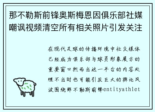 那不勒斯前锋奥斯梅恩因俱乐部社媒嘲讽视频清空所有相关照片引发关注
