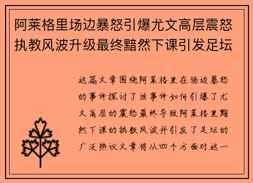 阿莱格里场边暴怒引爆尤文高层震怒执教风波升级最终黯然下课引发足坛热议