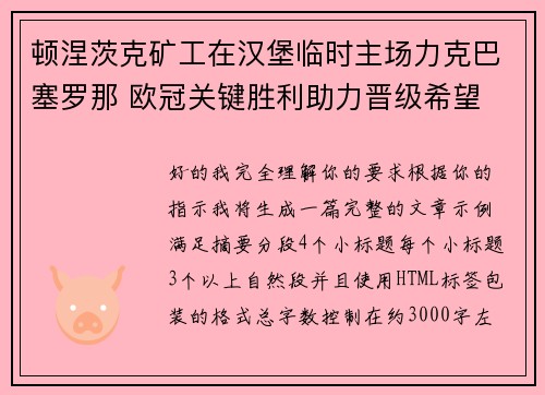 顿涅茨克矿工在汉堡临时主场力克巴塞罗那 欧冠关键胜利助力晋级希望