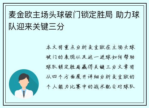 麦金欧主场头球破门锁定胜局 助力球队迎来关键三分 麦金欧主场头球破门锁定胜局 助力球队迎来关键三分