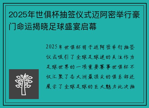 2025年世俱杯抽签仪式迈阿密举行豪门命运揭晓足球盛宴启幕