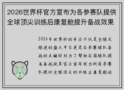 2026世界杯官方宣布为各参赛队提供全球顶尖训练后康复舱提升备战效果