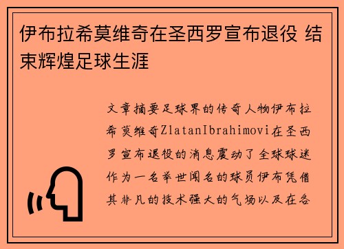伊布拉希莫维奇在圣西罗宣布退役 结束辉煌足球生涯
