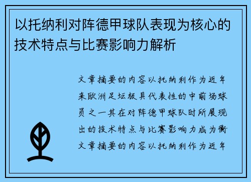 以托纳利对阵德甲球队表现为核心的技术特点与比赛影响力解析