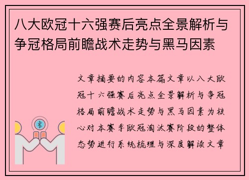 八大欧冠十六强赛后亮点全景解析与争冠格局前瞻战术走势与黑马因素