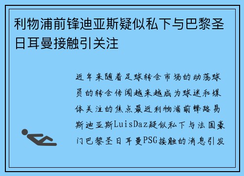 利物浦前锋迪亚斯疑似私下与巴黎圣日耳曼接触引关注