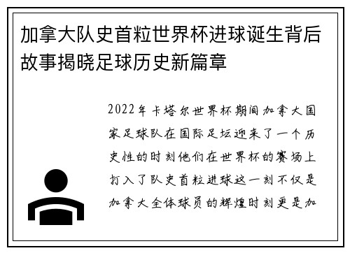 加拿大队史首粒世界杯进球诞生背后故事揭晓足球历史新篇章