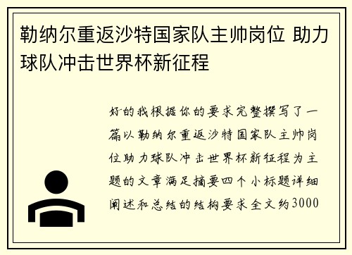 勒纳尔重返沙特国家队主帅岗位 助力球队冲击世界杯新征程