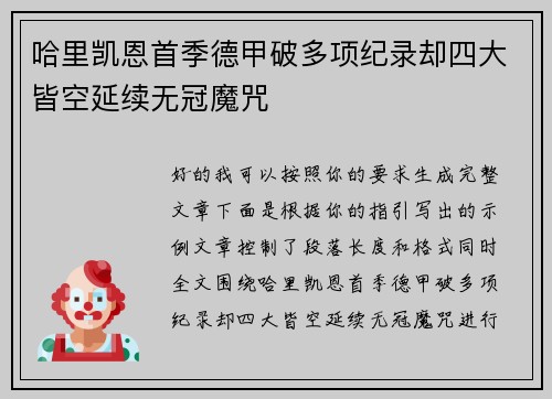 哈里凯恩首季德甲破多项纪录却四大皆空延续无冠魔咒