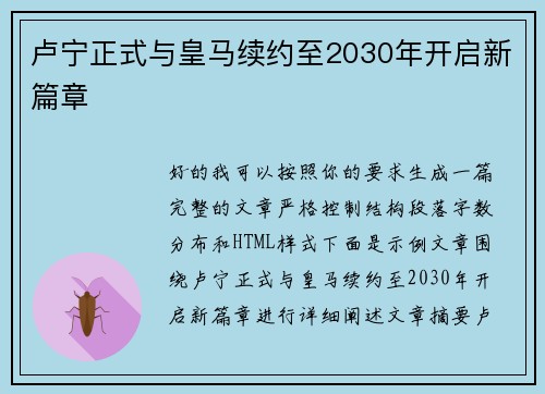 卢宁正式与皇马续约至2030年开启新篇章