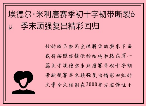 埃德尔·米利唐赛季初十字韧带断裂赛季末顽强复出精彩回归