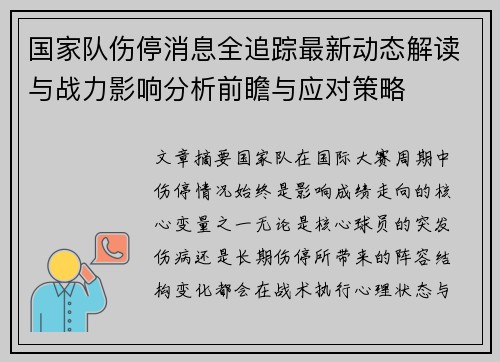 国家队伤停消息全追踪最新动态解读与战力影响分析前瞻与应对策略