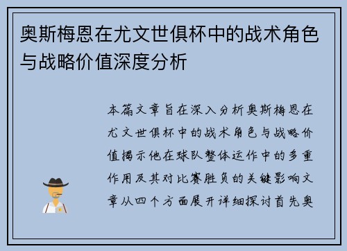 奥斯梅恩在尤文世俱杯中的战术角色与战略价值深度分析
