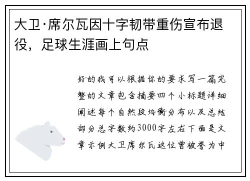 大卫·席尔瓦因十字韧带重伤宣布退役，足球生涯画上句点
