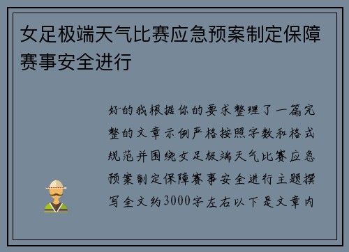 女足极端天气比赛应急预案制定保障赛事安全进行