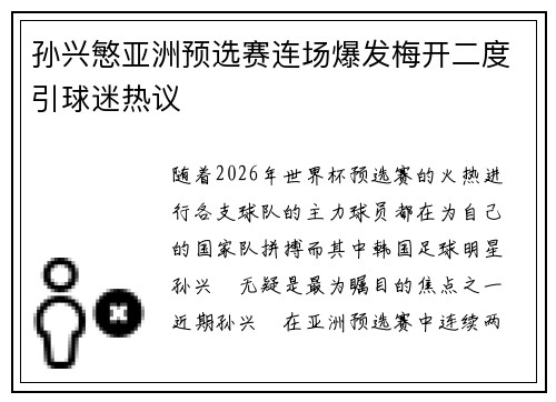 孙兴慜亚洲预选赛连场爆发梅开二度引球迷热议