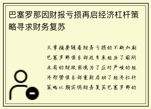 巴塞罗那因财报亏损再启经济杠杆策略寻求财务复苏