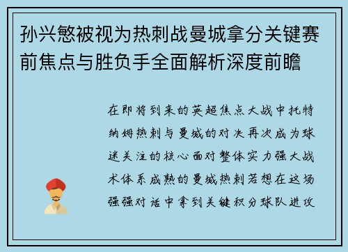 孙兴慜被视为热刺战曼城拿分关键赛前焦点与胜负手全面解析深度前瞻