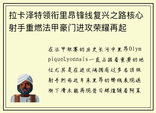 拉卡泽特领衔里昂锋线复兴之路核心射手重燃法甲豪门进攻荣耀再起
