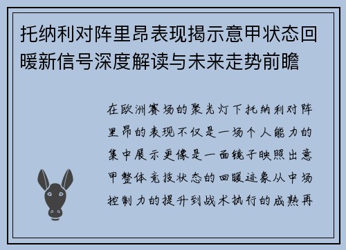 托纳利对阵里昂表现揭示意甲状态回暖新信号深度解读与未来走势前瞻
