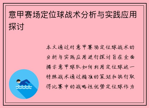 意甲赛场定位球战术分析与实践应用探讨