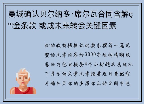 曼城确认贝尔纳多·席尔瓦合同含解约金条款 或成未来转会关键因素