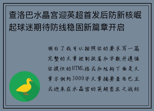 查洛巴水晶宫迎英超首发后防新核崛起球迷期待防线稳固新篇章开启