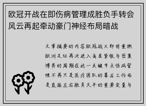 欧冠开战在即伤病管理成胜负手转会风云再起牵动豪门神经布局暗战