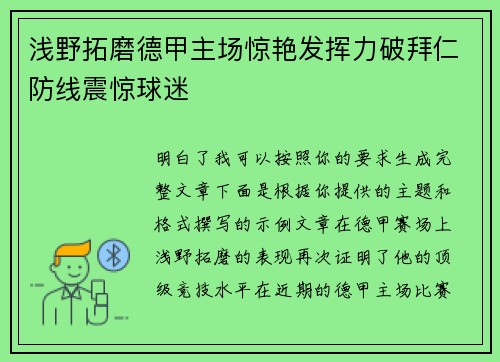 浅野拓磨德甲主场惊艳发挥力破拜仁防线震惊球迷